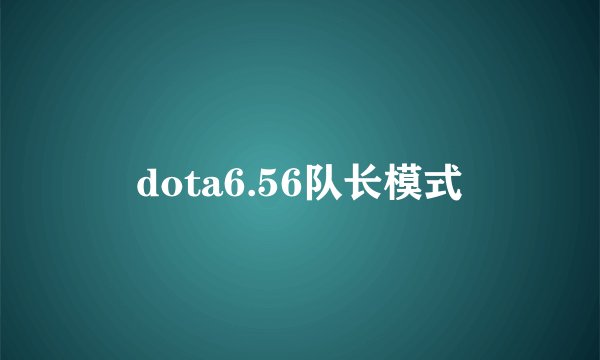 dota6.56队长模式