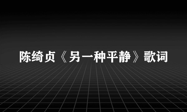 陈绮贞《另一种平静》歌词
