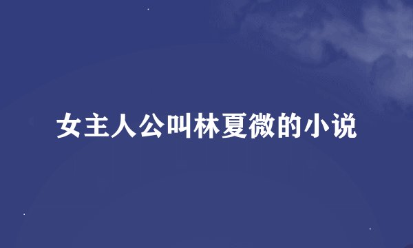 女主人公叫林夏微的小说