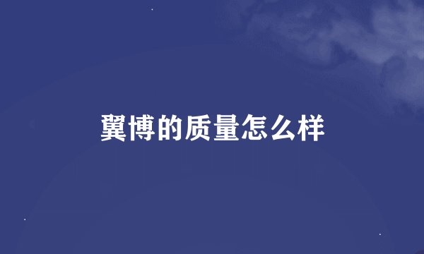 翼博的质量怎么样