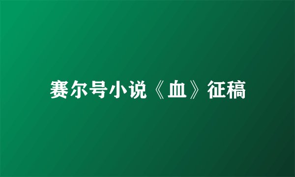 赛尔号小说《血》征稿