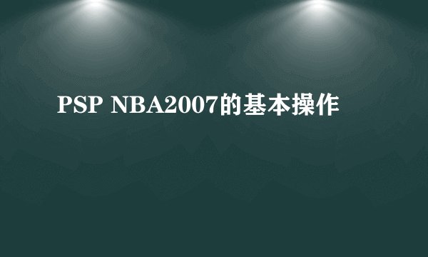 PSP NBA2007的基本操作