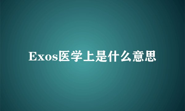 Exos医学上是什么意思