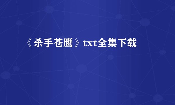 《杀手苍鹰》txt全集下载