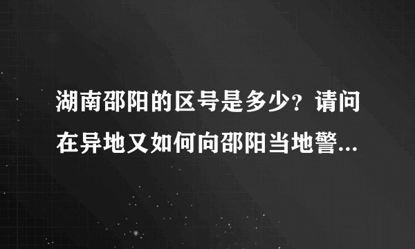 湖南邵阳的区号是多少？请问在异地又如何向邵阳当地警方报警？