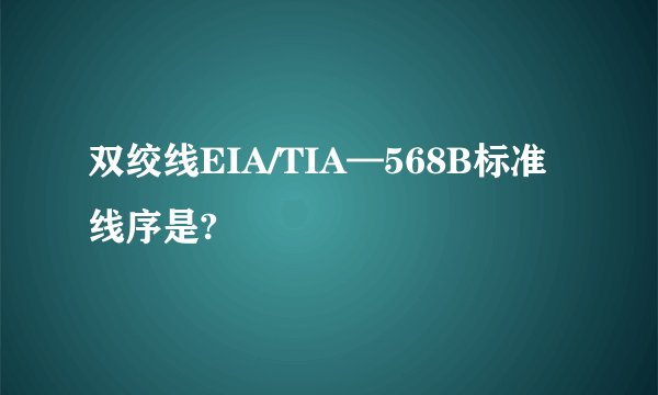 双绞线EIA/TIA—568B标准线序是?