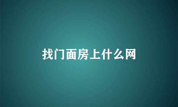 找门面房上什么网