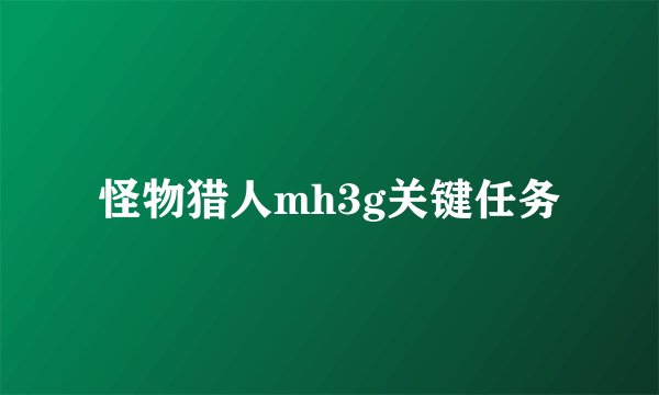 怪物猎人mh3g关键任务