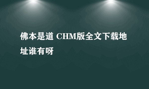 佛本是道 CHM版全文下载地址谁有呀