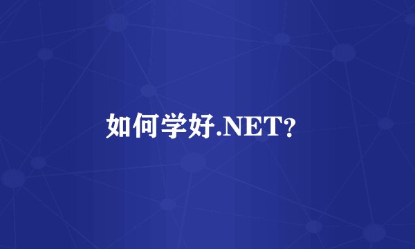 如何学好.NET？