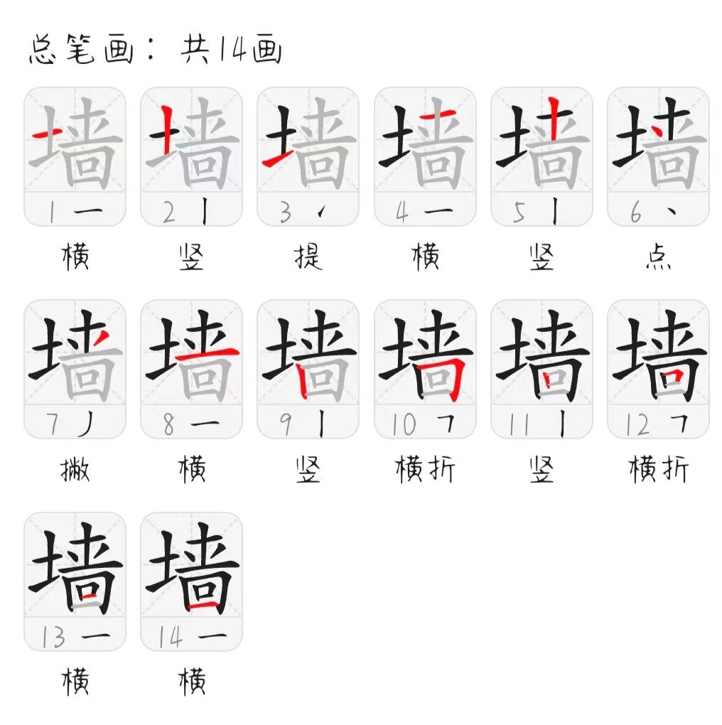墙字笔画顺序