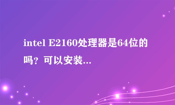 intel E2160处理器是64位的吗？可以安装64位系统吗？