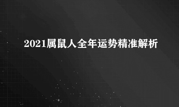 2021属鼠人全年运势精准解析