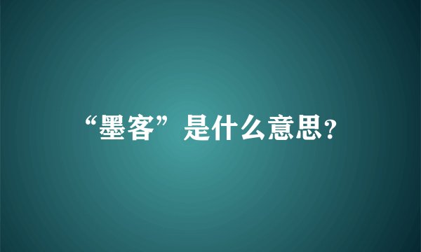 “墨客”是什么意思？