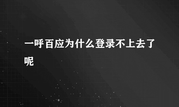 一呼百应为什么登录不上去了呢