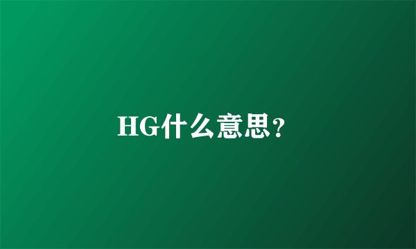 HG什么意思？
