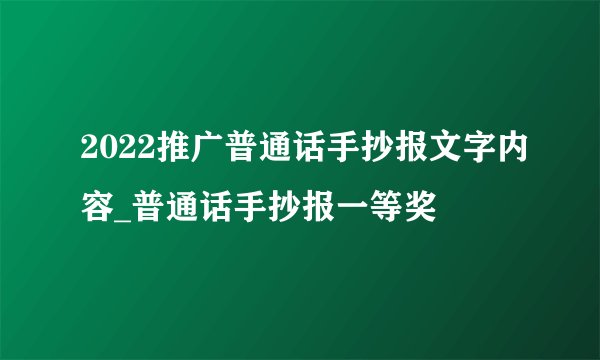 2022推广普通话手抄报文字内容_普通话手抄报一等奖