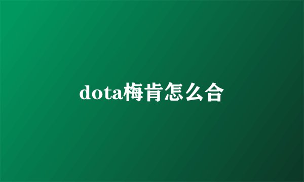 dota梅肯怎么合