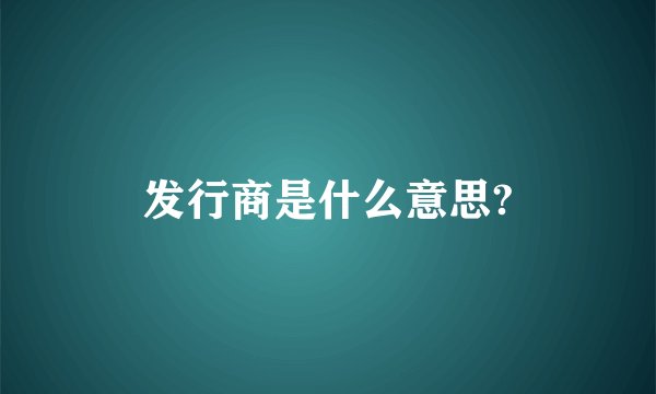 发行商是什么意思?