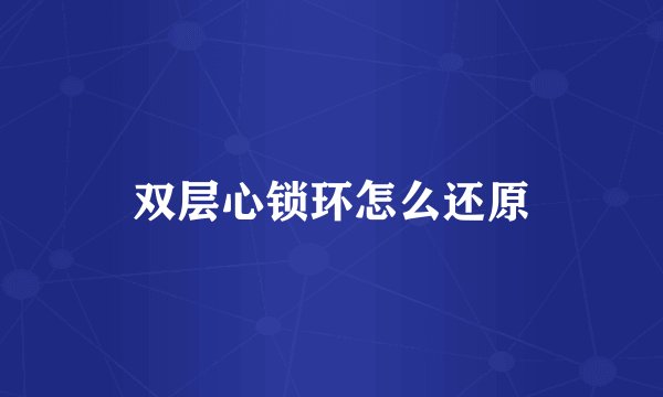 双层心锁环怎么还原
