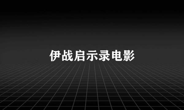 伊战启示录电影