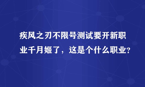 疾风之刃不限号测试要开新职业千月姬了，这是个什么职业？