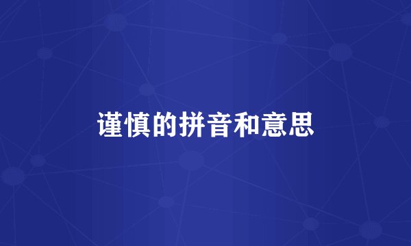 谨慎的拼音和意思