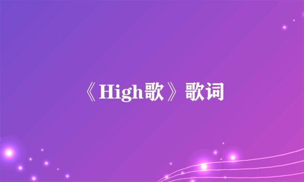《High歌》歌词