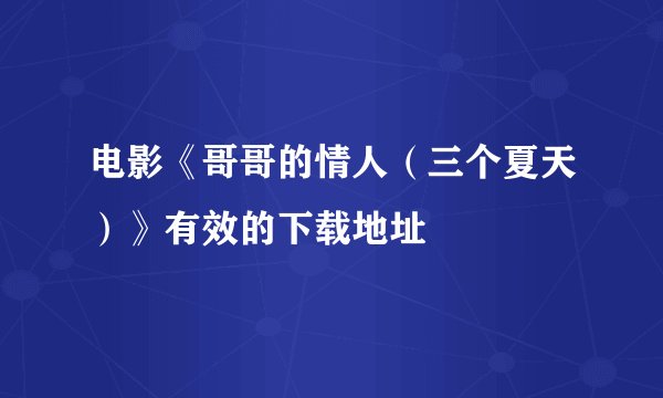 电影《哥哥的情人（三个夏天）》有效的下载地址
