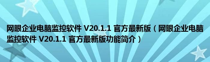 网眼企业电脑监控软件V2011官方最新版网眼企业电脑监控软件V2011官方最新版功能简介