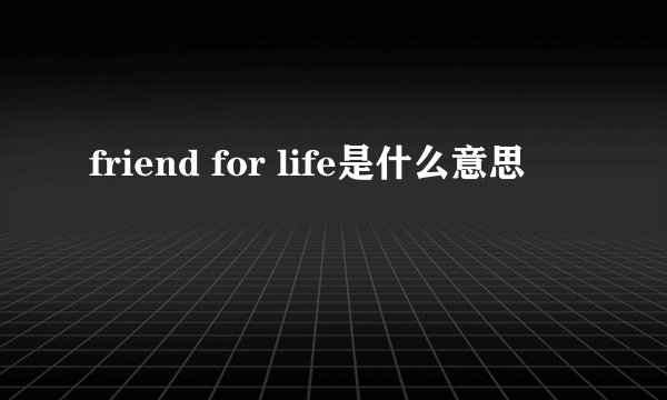 friend for life是什么意思
