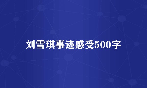 刘雪琪事迹感受500字