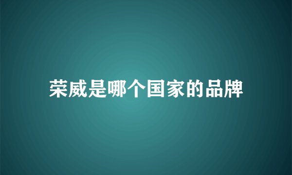 荣威是哪个国家的品牌