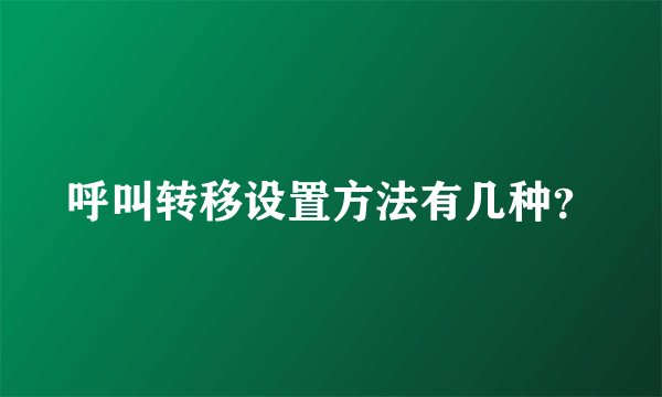 呼叫转移设置方法有几种？