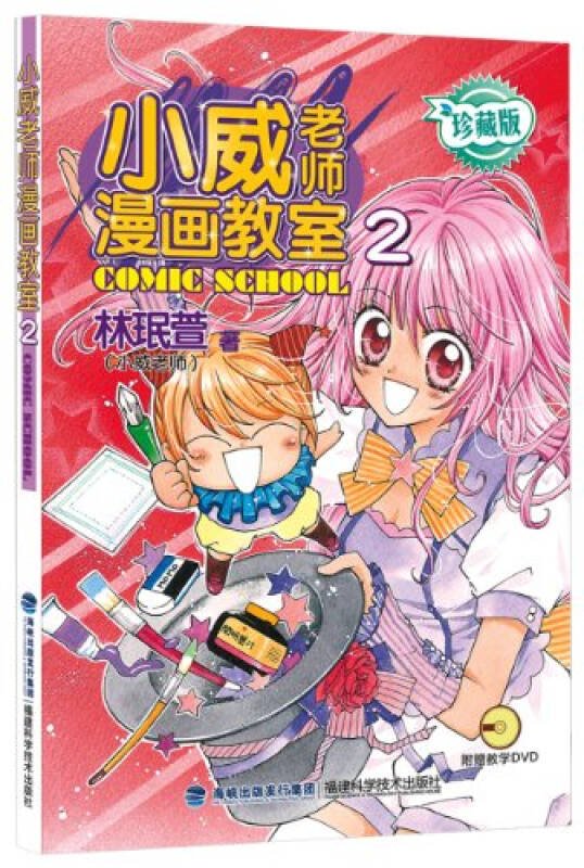 小威老师漫画教室的介绍