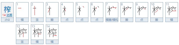 榨组词和拼音？