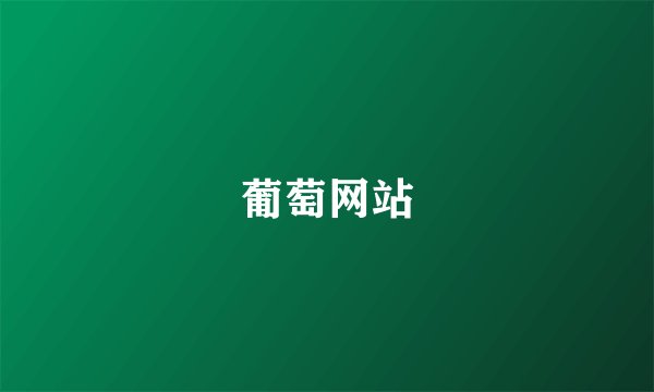葡萄网站