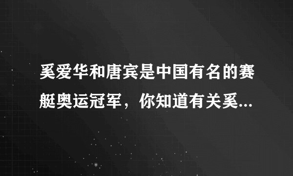 奚爱华和唐宾是中国有名的赛艇奥运冠军，你知道有关奚爱华和唐宾的故事吗？