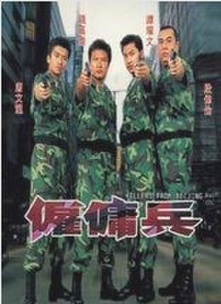 刘宝贤的导演、监制、制片作品