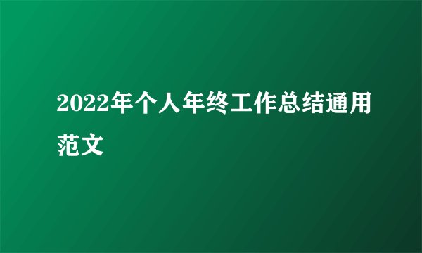 2022年个人年终工作总结通用范文