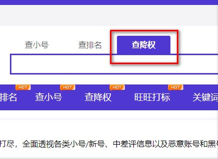 个人旺旺号降权怎么查