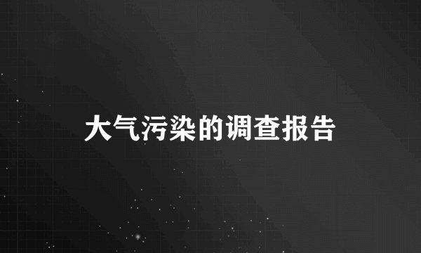 大气污染的调查报告