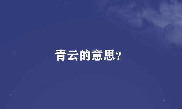 青云的意思？