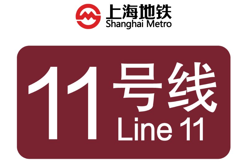 上海11号地铁站线站点
