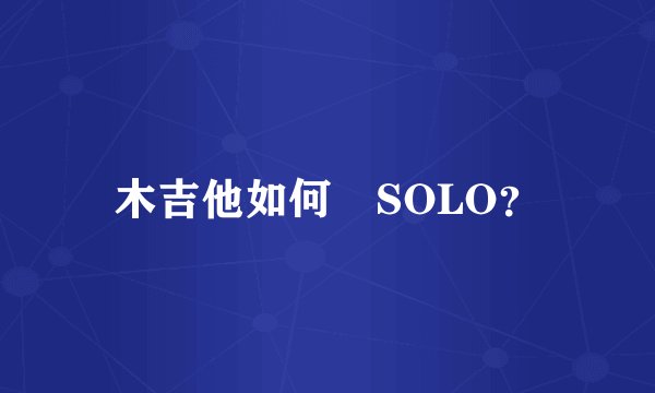 木吉他如何彈SOLO？
