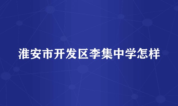 淮安市开发区李集中学怎样