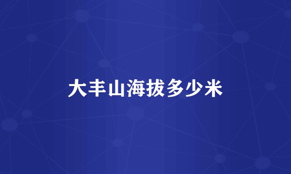 大丰山海拔多少米