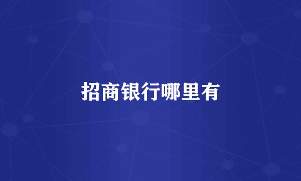 招商银行哪里有