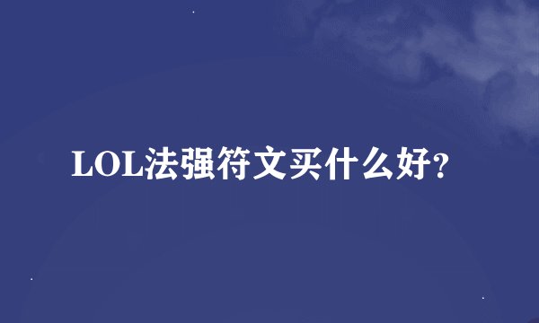LOL法强符文买什么好？