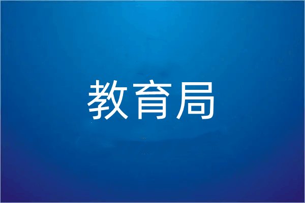 乌鲁木齐市教育局电话多少
